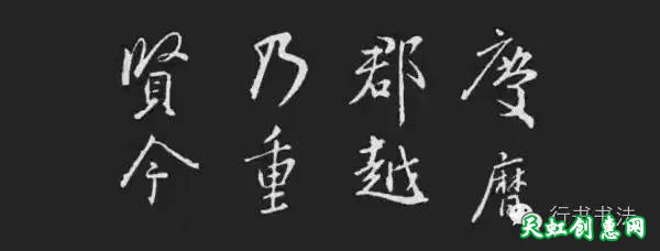 岳阳楼记/桃花源记/陋室铭_王羲之行书集字作品欣赏