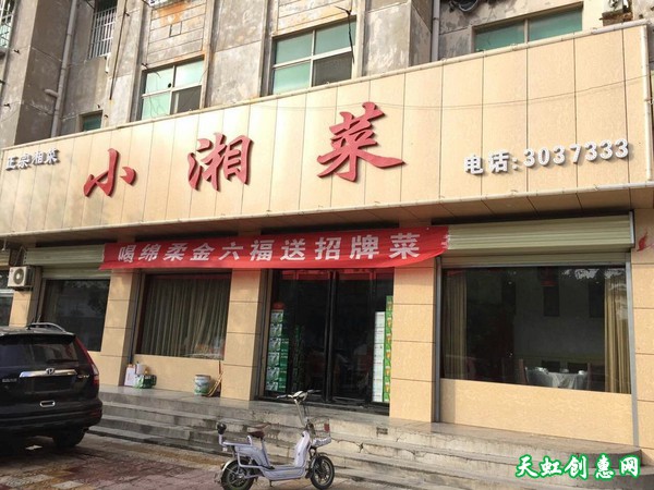 芮城永乐北路饭店华盛楼下小湘菜湘菜馆