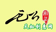 芮城风陵渡唐风大街饭店毛公湘菜馆