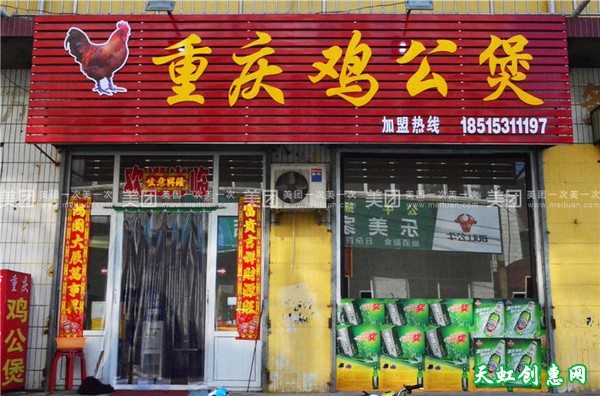 运城盐湖区八里铺饭店重庆鸡公煲川菜馆