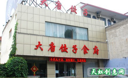 盐湖区红旗东街运城宾馆东饭店大唐饺子食府