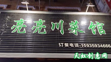 盐湖区槐东花园饭店亮亮川菜馆