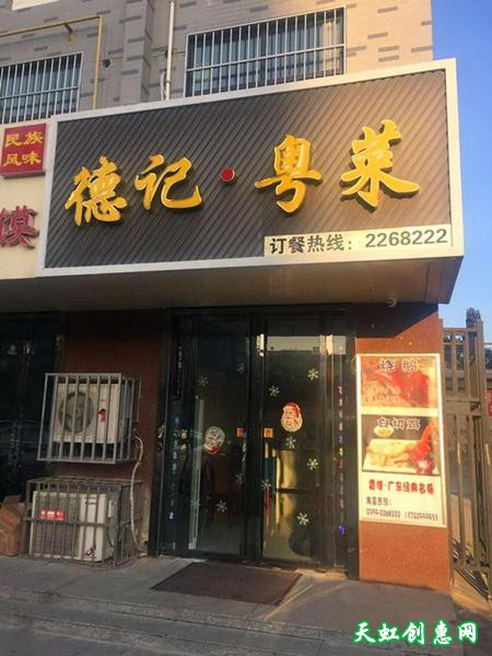 运城盐湖区解放南路饭店德记粤菜馆