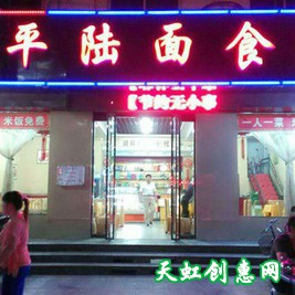 运城临猗双塔南路饭店韩氏平陆面食馆