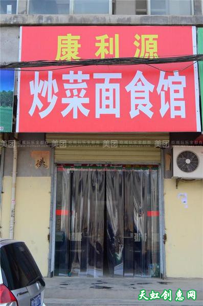 运城盐湖区八里铺饭店康利源炒菜面食馆