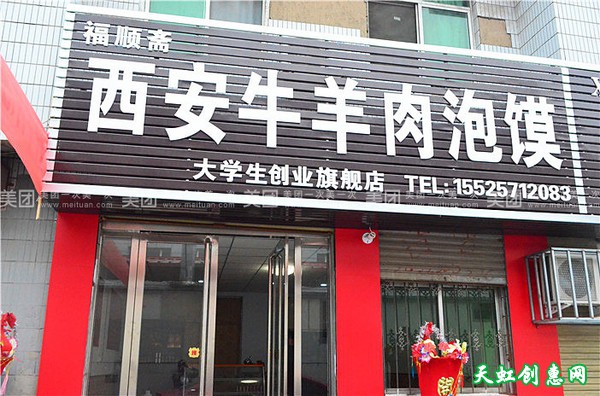 运城盐湖区禹西路饭店福顺斋西安牛羊肉泡馍