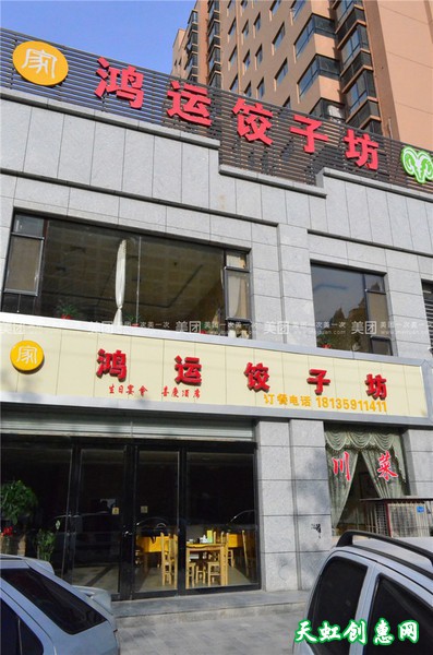 运城盐湖区学苑北路饭店鸿运饺子馆