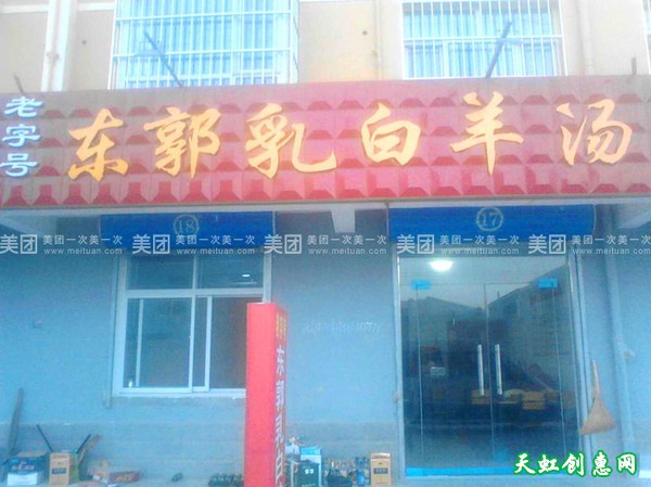 运城盐湖区康中家属区饭店东郭乳白羊肉泡馍