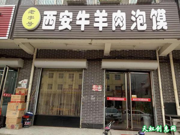 运城永济市富强东街饭店西安羊肉泡馍