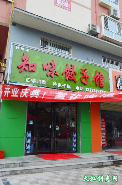 运城盐湖区实验小学饭店知味饺子馆