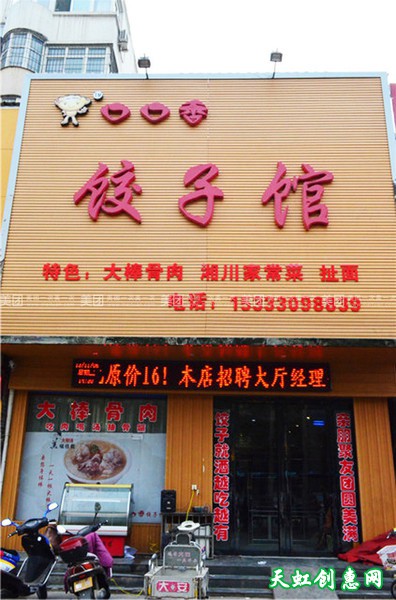 运城盐湖区禹都花园饭店口口香饺子馆