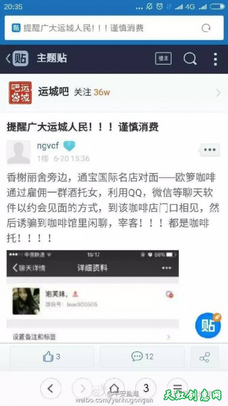 网友曝料盐湖区欧罗咖啡厅酒托女孩骗人消费