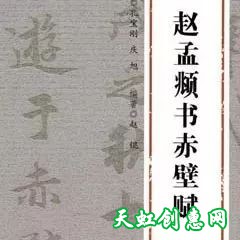 赵孟頫书赤壁赋--偏旁篇