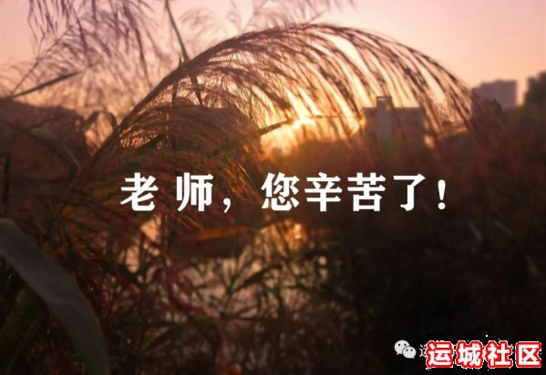 运城职业技术院隆重举行2019年教师节庆祝大会