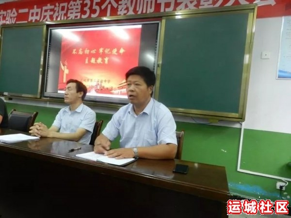 运城市第二实验中学召开“不忘初心、牢记使命”主题教育工作会议