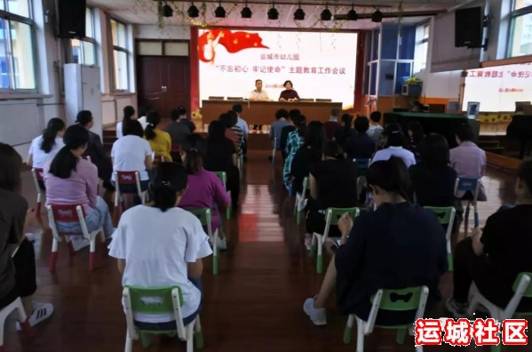 运城市幼儿园召开“不忘初心 牢记使命”主题教育工作会议