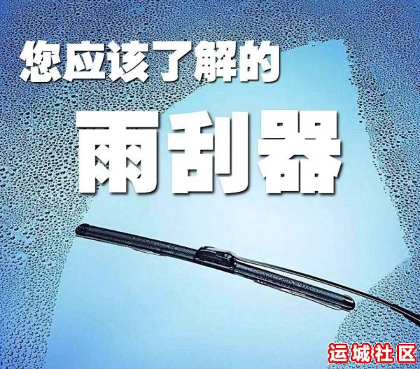 怎么使用车辆雨刮器,有哪些注意事项