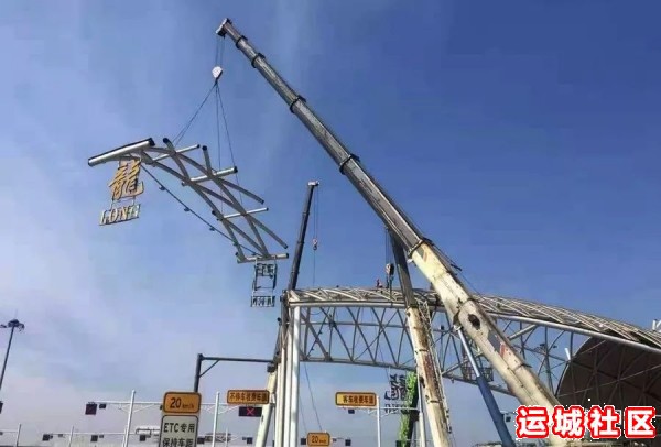 运城北高速公路分公司河津龙门黄河大桥收费站拆了，拆了