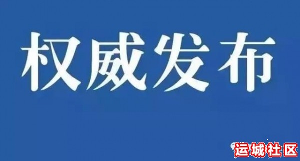 运城稷山县人民政府关于限停、禁停的公告