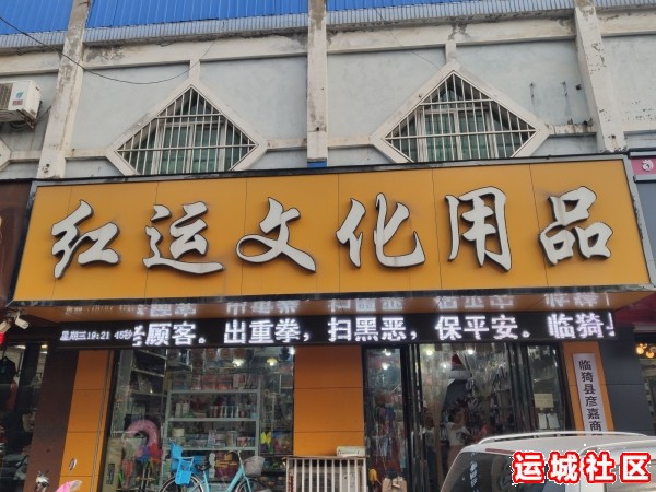 运城红运文化用品怎么样，红运文化用品店地址电话推荐