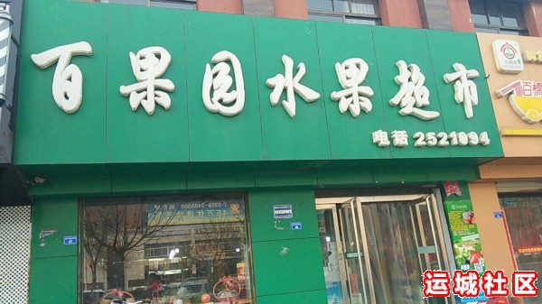 运城百果园水果怎么样,百果园水果店地址电话推荐