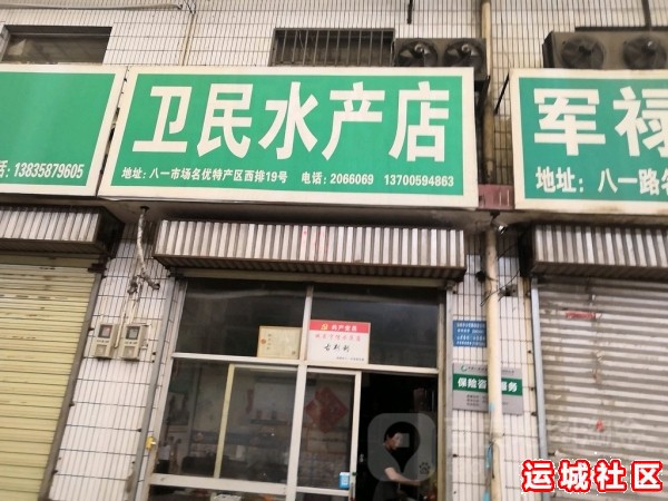 运城卫民水产怎么样,卫民水产店地址电话推荐