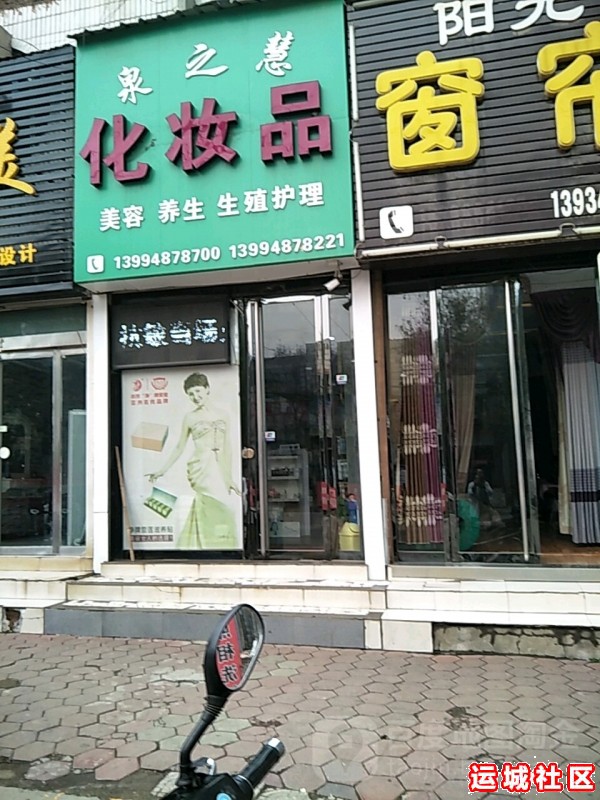 运城泉之慧化妆品怎么样，泉之慧化妆品店地址电话推荐