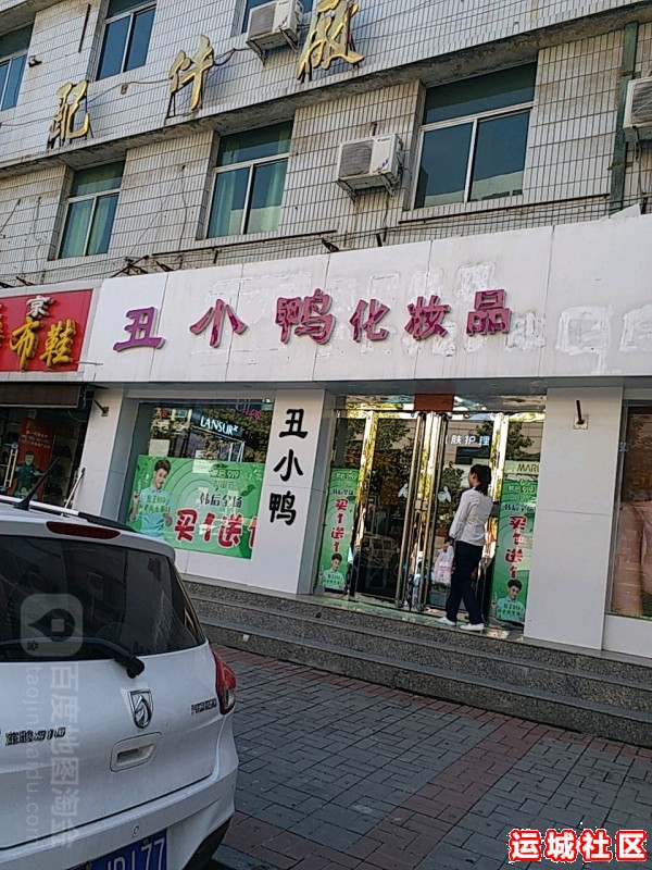 运城丑小鸭美容化妆品怎么样，丑小鸭美容化妆品店地址电话推荐