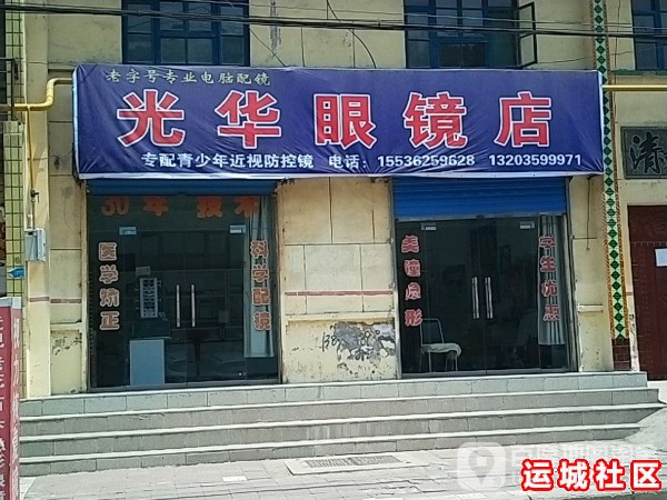 运城华光眼镜怎么样，华光眼镜店地址电话推荐