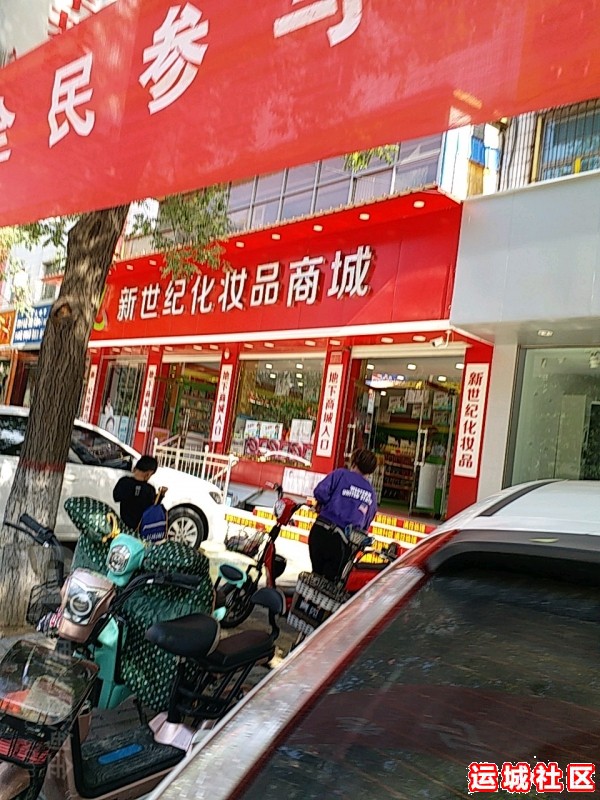 运城新世纪化妆品怎么样，新世纪化妆品店地址电话推荐