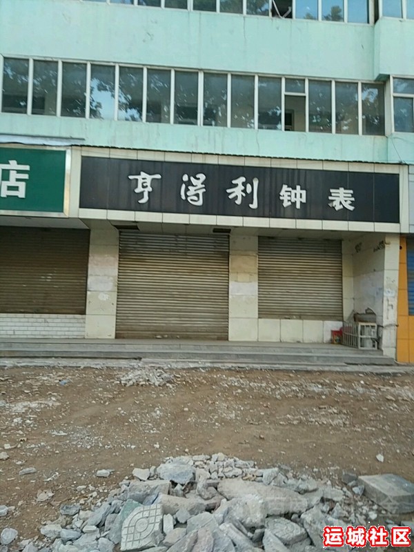 运城亨得利钟表怎么样，亨得利钟表店地址电话推荐