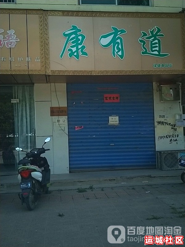 运城康有道保健食品怎么样，康有道保健食品店地址电话推荐