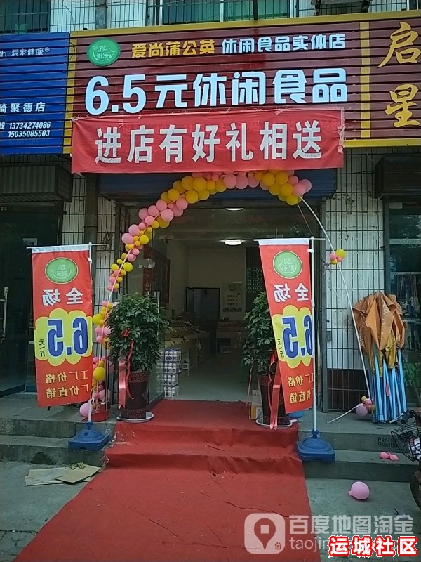 运城爱尚蒲公英休闲食品怎么样，爱尚蒲公英休闲食品店地址电话推荐