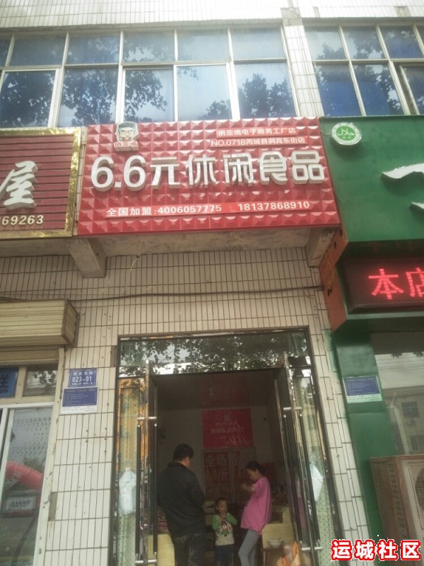 运城6块6休闲食品怎么样,6块6休闲食品店地地址电话推荐