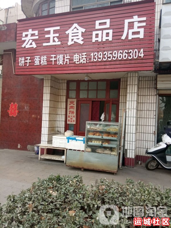 运城宏玉食品怎么样，宏玉食品店地址电话推荐