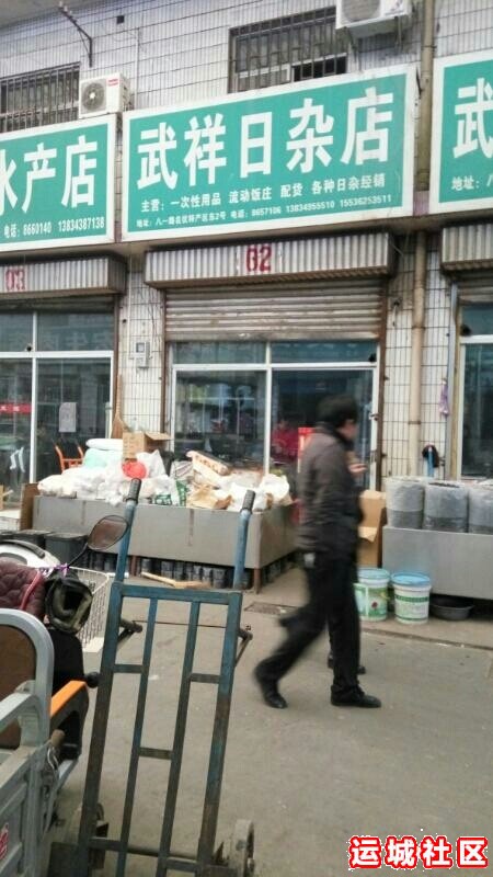 运城武祥日杂怎么样，武祥日杂店地址电话推荐