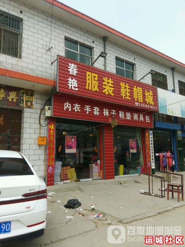 运城春艳鞋帽怎么样，春艳鞋帽店地址电话推荐