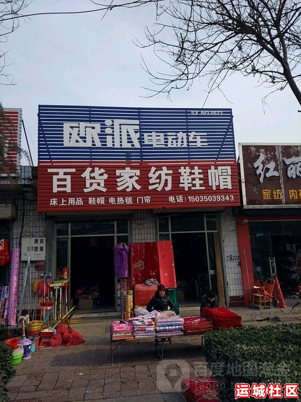 运城百货家纺鞋帽怎么样，百货家纺鞋帽店地址电话推荐