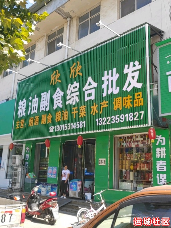 运城欣欣粮油怎么样,欣欣粮油店地址电话推荐