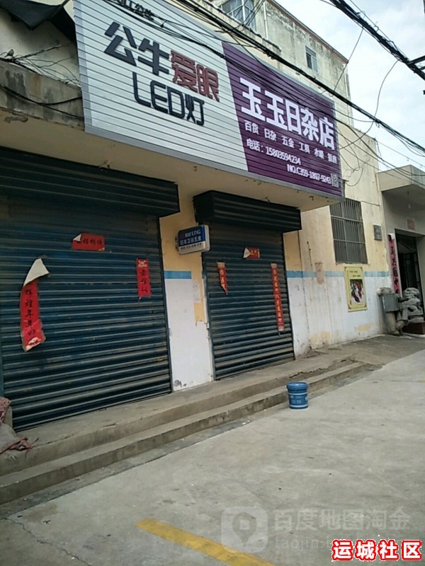 运城玉玉日杂怎么样，玉玉日杂店地址电话推荐