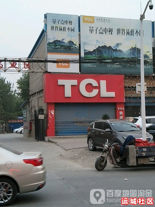 运城TCL电器怎么样，TCL电器店地址电话推荐