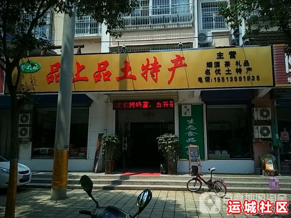 运城品上品土特产怎么样，品上品土特产店地址电话推荐