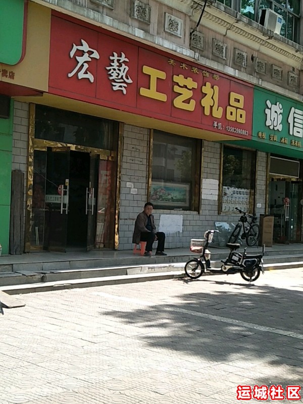 运城宏艺工艺礼品怎么样，宏艺工艺礼品店地址电话推荐