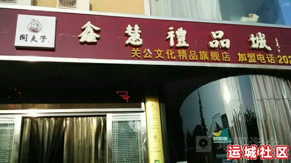 运城鑫慧工艺礼品怎么样，鑫慧工艺礼品店地址电话推荐