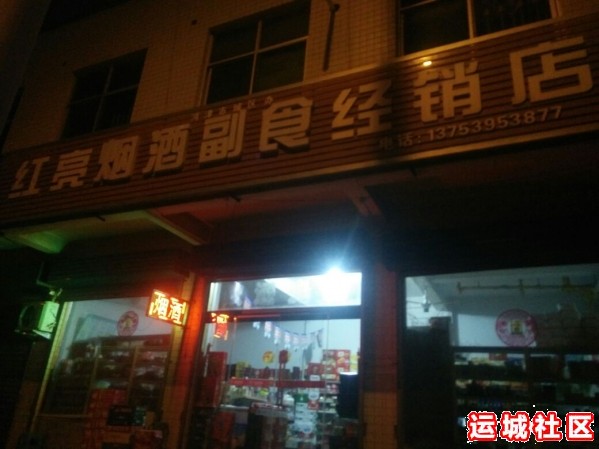 运城红亮烟酒怎么样，红亮烟酒店地址电话推荐