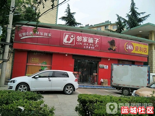 运城邻家铺子便利怎么样，邻家铺子便利店地址电话推荐