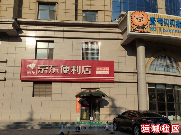 运城京东便利怎么样，京东便利店地址电话推荐