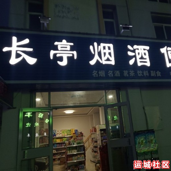 运城长亭烟酒怎么样，长亭烟酒店地址电话推荐