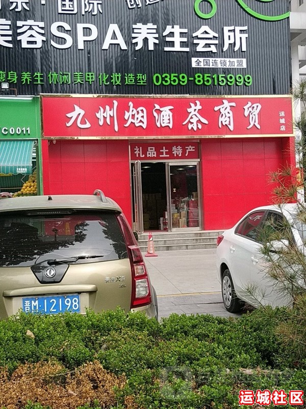 运城九州烟酒怎么样，九州烟酒店地址电话推荐