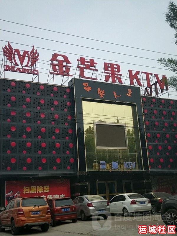 运城金芒果KTV怎么样,金芒果KTV地址电话推荐